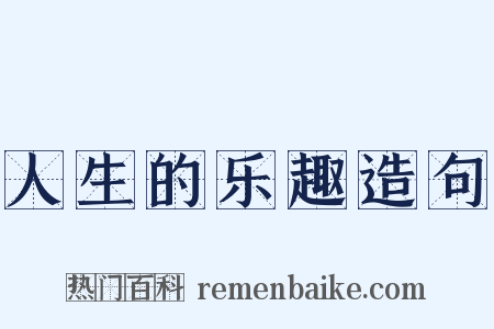 人生的乐趣造句是什么意思的图片